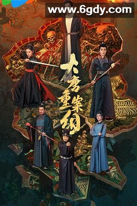 大唐重案组(2025)完结27集全迅雷网盘全集下载