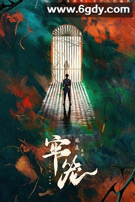 牢笼(2025)完结已完结迅雷网盘全集下载