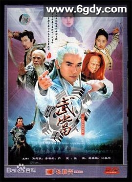 武当(2003)完结已完结迅雷网盘全集下载
