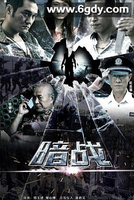 暗战(2013)完结已完结迅雷网盘全集下载
