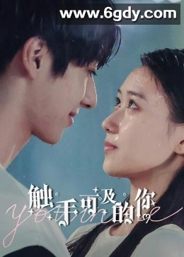 触手可及的你(2023)完结已完结迅雷网盘全集下载