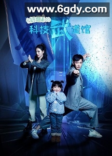奶爸的科技武道馆(2023)完结已完结迅雷网盘全集下载