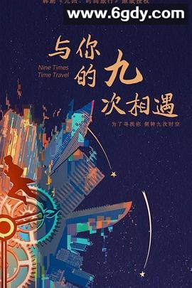 与你的九次相遇(2023)完结22集全迅雷网盘全集下载