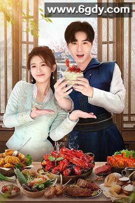 天降厨神独宠我(2023)完结20集全迅雷网盘全集下载