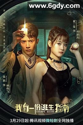 我有一份逃生指南(2023)完结25集全迅雷网盘全集下载