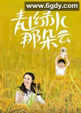 青山绿水那朵云(2023)完结10集全迅雷网盘全集下载