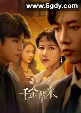 千金醒来(2023)完结24集全迅雷网盘全集下载