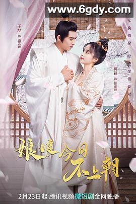 娘娘今日不上朝(2023)完结25集全迅雷网盘全集下载
