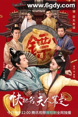 快把我夫人带走(2023)完结40集全迅雷网盘全集下载