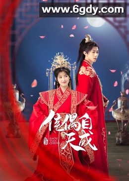 佳偶自天成(2023)完结26集全迅雷网盘全集下载