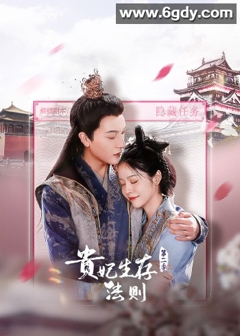贵妃生存法则2(2023)完结全24集迅雷网盘全集下载
