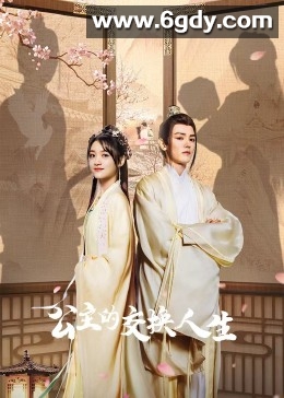 公主的交换人生(2023)完结26集全迅雷网盘全集下载