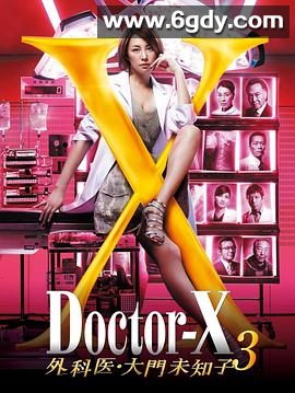 X医生：外科医生大门未知子 第3季(2014)完结11集全迅雷网盘全集下载