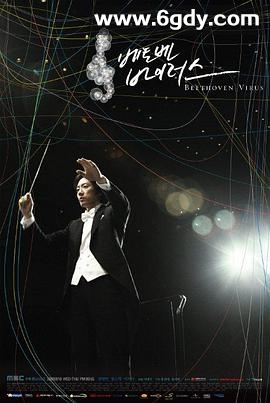 贝多芬病毒(2008)完结18集全迅雷网盘全集下载