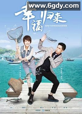 幸福归来(2015)完结48集全迅雷网盘全集下载