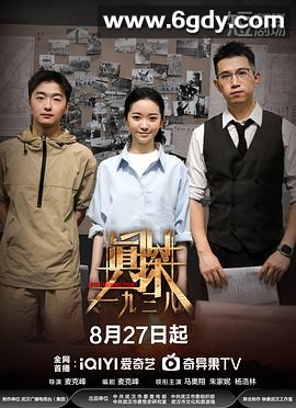 真探·一九三八(2025)完结已完结迅雷网盘全集下载