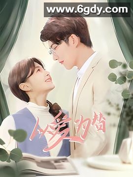 以爱为替(2025)完结已完结迅雷网盘全集下载