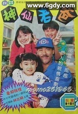神仙老爸(1992)完结已完结迅雷网盘全集下载