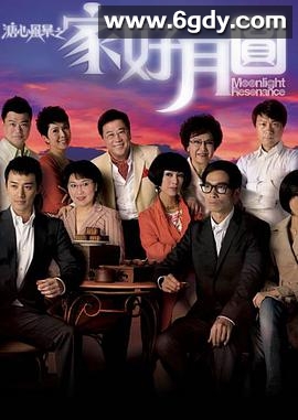 溏心风暴2：家好月圆(2008)完结全40集迅雷网盘全集下载