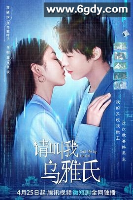 请叫我乌雅氏(2023)完结20集全迅雷网盘全集下载