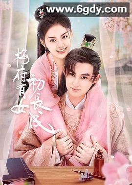 梅府有女初长成(2023)完结24集全迅雷网盘全集下载