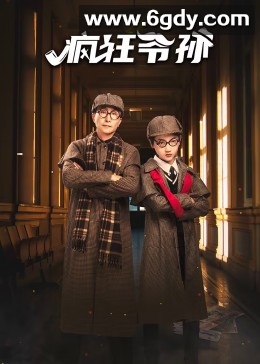 疯狂爷孙(2023)完结20集全迅雷网盘全集下载