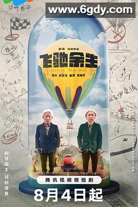 飞驰余生(2023)完结19集全迅雷网盘全集下载