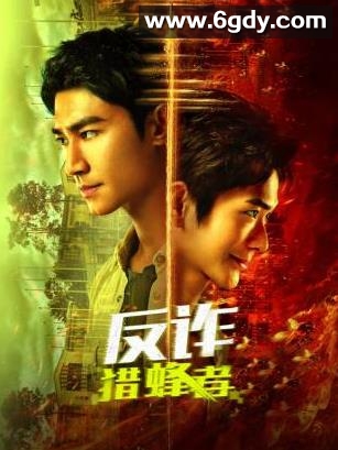 反诈·猎蜂者(2025)完结更新至第29集迅雷网盘全集下载