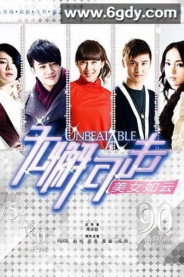无懈可击之美女如云(2010)完结已完结迅雷网盘全集下载