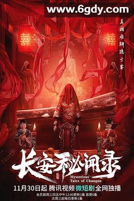 长安秘闻录(2022)完结已完结迅雷网盘全集下载