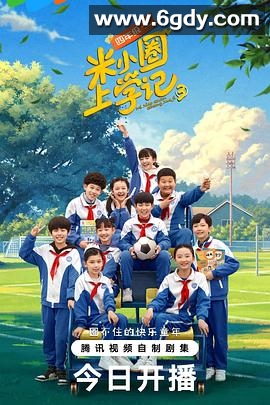 米小圈上学记3(2024)完结25集全迅雷网盘全集下载