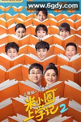 米小圈上学记2(2024)完结26集全迅雷网盘全集下载