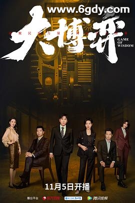 大博弈(2022)完结40集全迅雷网盘全集下载