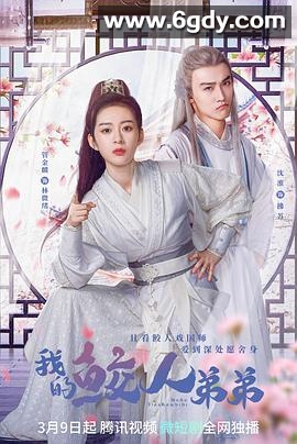 我的鲛人弟弟(2023)完结24集全迅雷网盘全集下载