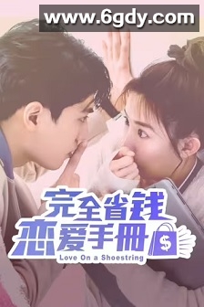 完全省钱恋爱手册(2024)完结24集全迅雷网盘全集下载