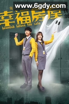 幸福房屋事件簿(2024)完结14集全迅雷网盘全集下载