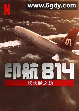 印航814：坎大哈之劫(2024)完结6集全迅雷网盘全集下载