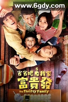 省省吧！我家富贵发(2024)完结5集全迅雷网盘全集下载