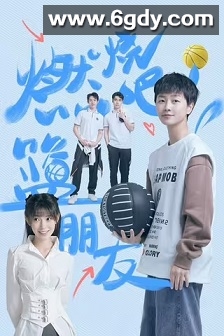 燃烧吧！篮朋友(2025)完结24集全迅雷网盘全集下载