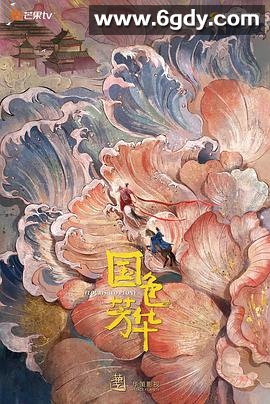 国色芳华(2025)完结32集全迅雷网盘全集下载