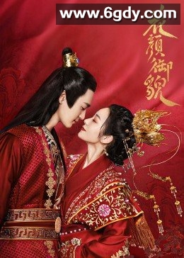 花颜御貌(2022)完结已完结迅雷网盘全集下载