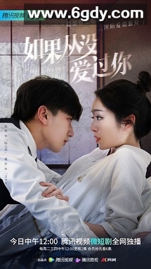 如果从没爱过你(2022)完结已完结迅雷网盘全集下载