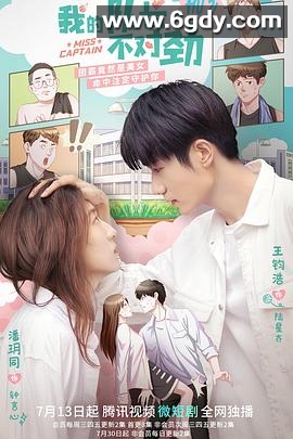 我的队长不对劲(2022)完结已完结迅雷网盘全集下载