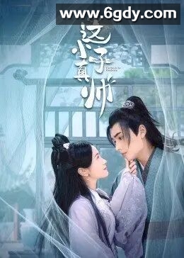 这小子真帅(2022)完结已完结迅雷网盘全集下载