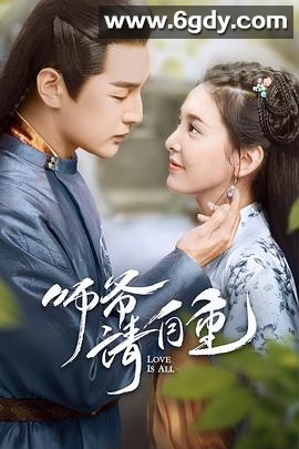 师爷请自重(2020)完结26集全迅雷网盘全集下载