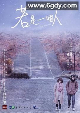 若是一个人(2020)完结10集全迅雷网盘全集下载