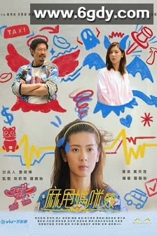 麻甩妈咪(2025)完结15集全迅雷网盘全集下载