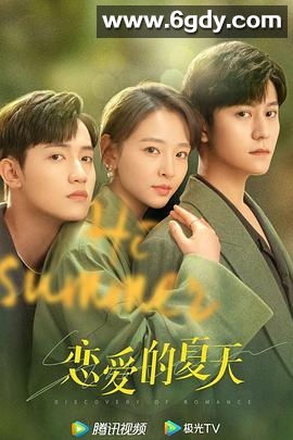 恋爱的夏天(2022)完结26集全迅雷网盘全集下载