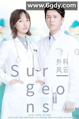 外科风云(2017)完结44集全迅雷网盘全集下载
