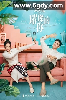 遇见·璀璨的你(2022)完结43集全迅雷网盘全集下载